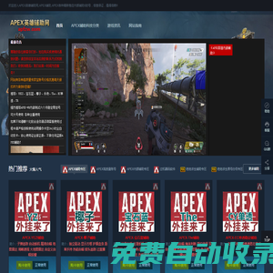 APEX英雄輔助網,APEX輔助,APEX各種最新穩定內部輔助0封號