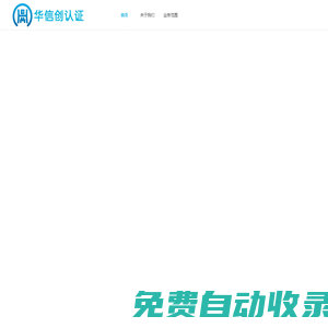 華信創（北京）認證中心有限公司天津分公司
