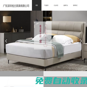 君尊皇族軟體家具-廣東深圳柏蘭家具有限公司