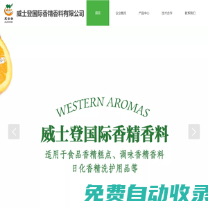 威士登國際香精香料