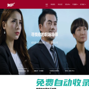 大學(xué)申請(qǐng)規(guī)劃服務(wù) - DBF留學(xué)求職咨詢公司