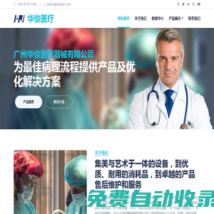 廣州市華俊醫療器械有限公司