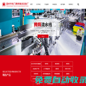 溫嶺流水線|智能流水線|流水線廠家|流水線設(shè)備廠家|自動化流水線|溫嶺市松門騰輝輸送設(shè)備廠