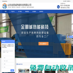 天然氣鍛造加熱爐,臺(tái)車爐,熱處理爐,熔鋁爐,電阻爐,山東金朋誠熱能科技有限公司