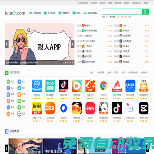 安卓軟件下載網-app大全免費下載大全網站--iu9軟件商店