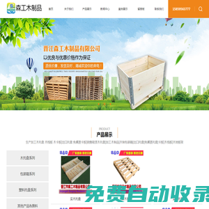 晉江市森工木制品（木托盤）有限公司