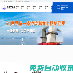 橋梁防撞_橋梁防撞設施_橋墩防撞設施_復合材料防撞設施_防撞護舷_防撞靠球_充氣橡膠護舷-青島中海航船舶用品有限公司