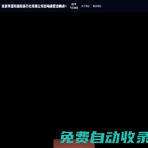 張家界盛和國際旅行社有限公司駐馬店營業(yè)網(wǎng)點