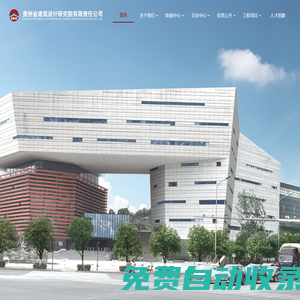 貴州省建筑設計研究院有限責任公司