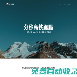 分秒高鐵跑腿