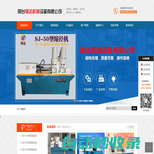 滾絲機,縮徑機,絲杠機,三軸滾絲機,止水焊機,液壓調直機,拔料機,邢臺鋒達機械設備有限公司