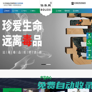 深圳市伯樂熙科技有限公司|禁毒展品|仿真毒品|禁毒展館設計