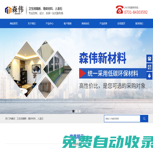 湖南森偉新材料有限公司_湖南掛墻銷售|衛(wèi)生間隔斷銷售|防潮板隔斷