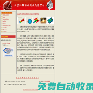 北京紅纓歡迎您瀏覽Sinda/Fluint，Thermal Desktop中國網站
