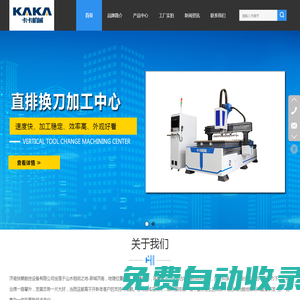 山東卡卡機械設備有限公司,數控開料機,板式家具生產線,板式家具開料機,木工雕刻機,定制櫥柜開料機,木工加工中心開料機