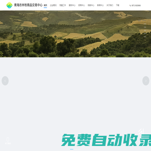 青海農(nóng)林牧商品交易中心