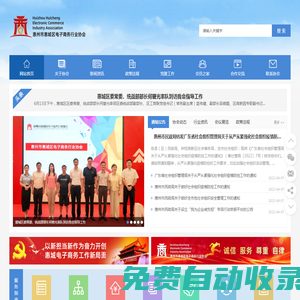 惠州市惠城區(qū)電商協(xié)會(huì)_惠州市惠城區(qū)電子商務(wù)行業(yè)協(xié)會(huì)