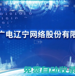中國廣電遼寧網絡股份有限公司