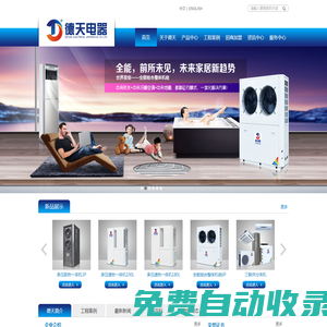 空氣能熱水器專業品牌 - 佛山市德天電器有限公司