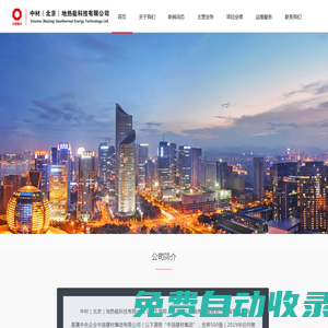 中材（北京）地熱能科技有限公司