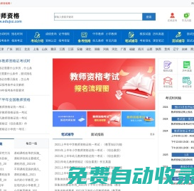 教師資格證報考條件，報名時間，考試報名入口-首頁