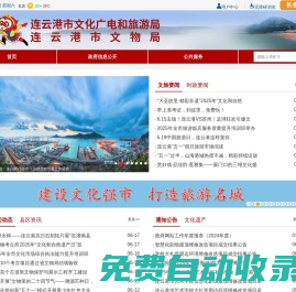 連云港市文化廣電旅游局