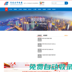 綿陽機場（集團）有限公司