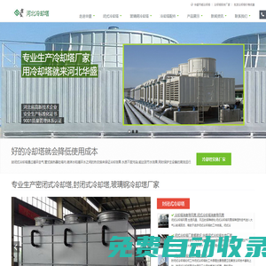 閉式冷卻塔,玻璃鋼冷卻塔,冷卻塔填料-河北華盛冷卻塔生產廠家