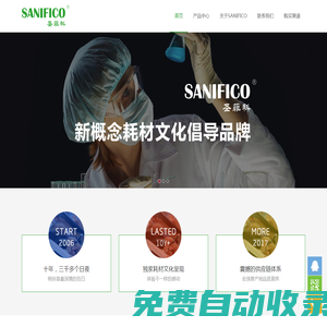 SANIFICO圣菲科-新概念耗材文化倡導(dǎo)品牌