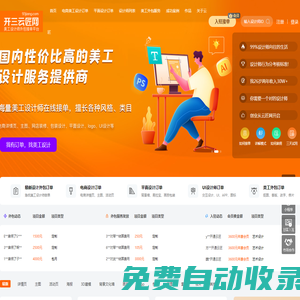 開三云匠網(wǎng)-電商|平面|UI美工設(shè)計(jì)師兼職外包接單平臺(tái)-直接派單