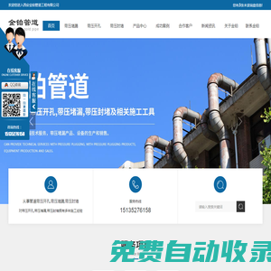 陜西帶壓堵漏施工_帶壓開孔工程_陜西帶壓封堵廠家_管道堵漏價(jià)格-帶壓堵漏-金鉑管道工程
