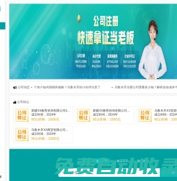 烏魯木齊注冊公司_喀什代辦營業執照_新疆全疆企業服務