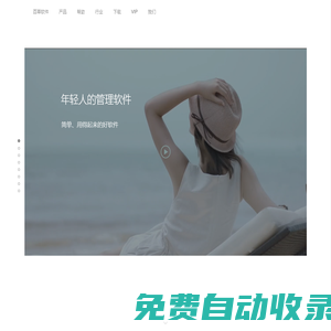 百草，年輕人的軟件；真正簡(jiǎn)單、用得起來(lái)的好軟件。百草軟件提供在線進(jìn)銷存、在線ERP、手機(jī)進(jìn)銷存、手機(jī)ERP，還有進(jìn)銷存、倉(cāng)庫(kù)管理軟件、ERP軟件mac版下載。是年輕人喜歡的銷售管理、采購(gòu)管理、倉(cāng)庫(kù)管理軟件