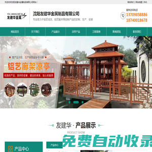 沈陽涼亭,鋁藝廊架定制選擇【沈陽友建華金屬制品有限公司】鋁藝涼亭制品廠,廠家直銷