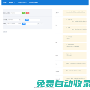 時間戳(Unix timestamp)轉換工具 - 日常開發工具