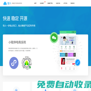 螢火商城系統官網 - 免費開源多端商城系統,開源APP商城,開源新零售微信小程序商城