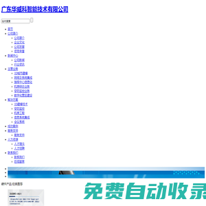 廣東華威科智能技術有限公司