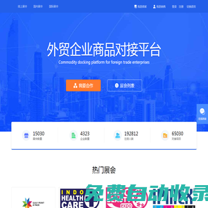 專業(yè)的國(guó)際展會(huì)信息展覽平臺(tái)-參會(huì)去會(huì)展