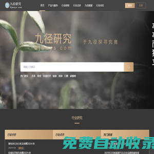 九徑研究 - 專業行業研究報告 | 行業分析網站