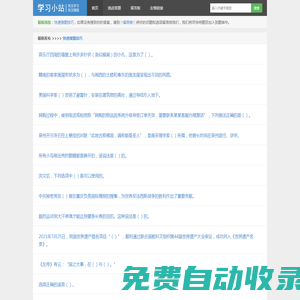 學習小站-學習強國挑戰答題題庫答案,爭上游答題題庫,雙人對戰答題題庫