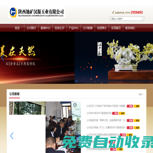 陜西地礦漢源玉業有限公司