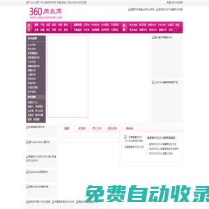 360內(nèi)衣網(wǎng)-文胸內(nèi)衣品牌招商加盟網(wǎng)絡(luò)平臺(tái)