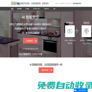 廚電智能系統 讓廚電更聰明，更有滋味！ -53iq 杭州納帕