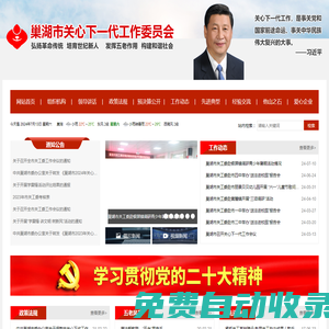 巢湖市關心下一代工作委員會