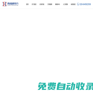 四川西南新科電力有限公司-變電安裝-四川電網-電力設計-城市配網建設-配電工程