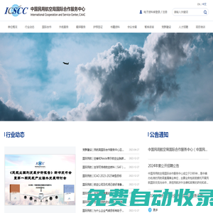 中國民用航空局國際合作服務中心