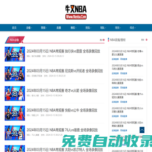 NBA錄像_NBA視頻錄像回放_NBA直播-牛叉NBA錄像網