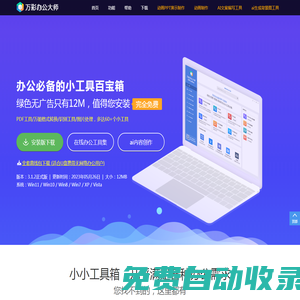 萬彩辦公大師官網-免費的辦公工具百寶箱OfficeBox,綠色無廣告無捆綁