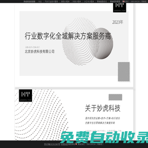 妙虎科技 | 車達 | 風起系統 ｜ 妙虎有數 ｜ 汽車行業技術服務 | 微信小程序 | 抖音小程序 | 小紅書小程序 | 營銷鏈路優化 | 營銷矩陣管理 | 妙虎 | 北京妙虎