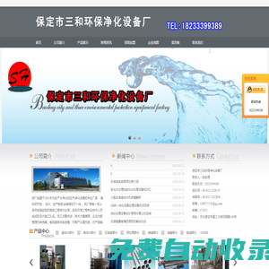保定市三和環保凈化設備廠